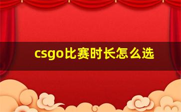 csgo比赛时长怎么选