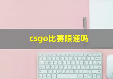 csgo比赛限速吗