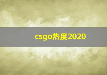 csgo热度2020