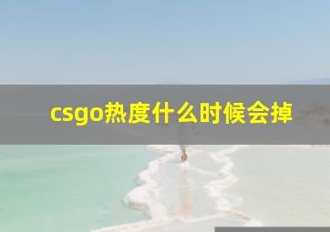 csgo热度什么时候会掉