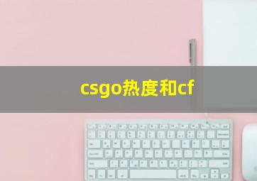 csgo热度和cf