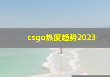 csgo热度趋势2023