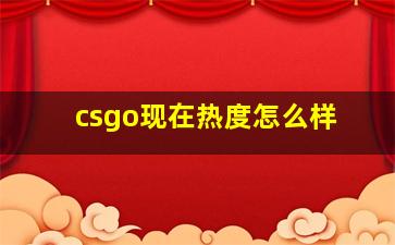 csgo现在热度怎么样