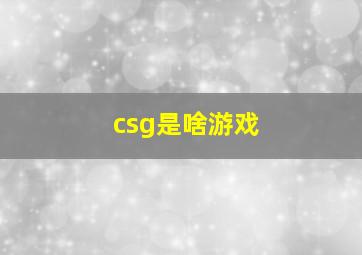 csg是啥游戏