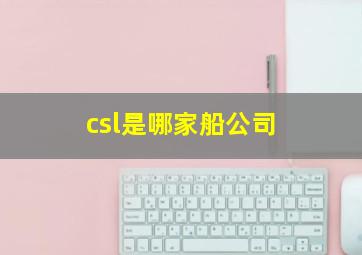 csl是哪家船公司