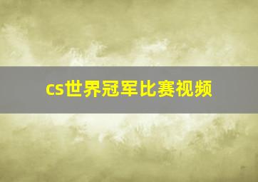 cs世界冠军比赛视频