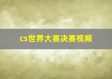 cs世界大赛决赛视频