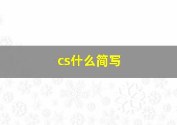 cs什么简写