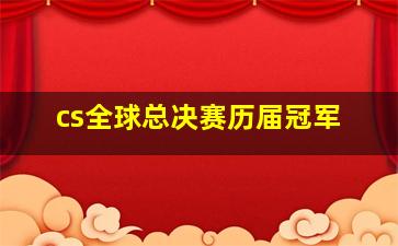 cs全球总决赛历届冠军