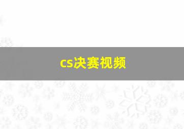 cs决赛视频