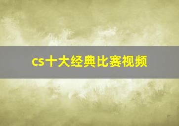 cs十大经典比赛视频