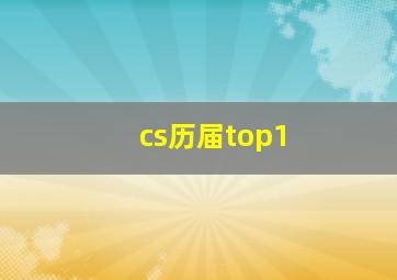 cs历届top1