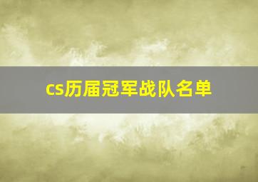 cs历届冠军战队名单