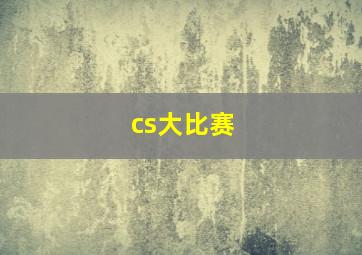 cs大比赛