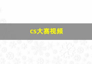 cs大赛视频