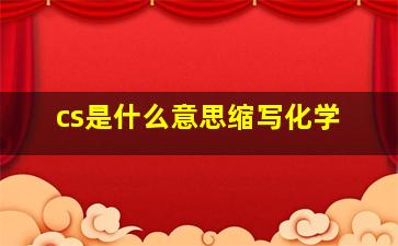 cs是什么意思缩写化学