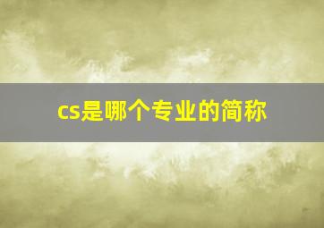 cs是哪个专业的简称