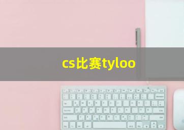 cs比赛tyloo