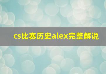 cs比赛历史alex完整解说