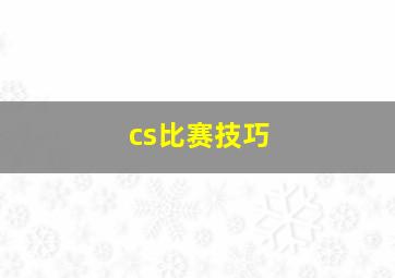 cs比赛技巧