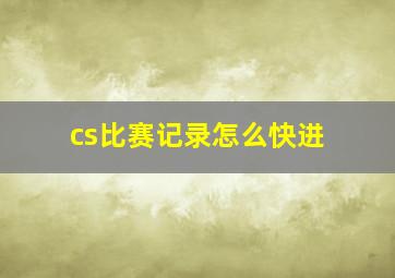 cs比赛记录怎么快进