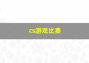 cs游戏比赛