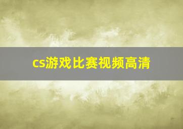 cs游戏比赛视频高清