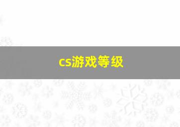 cs游戏等级