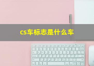 cs车标志是什么车