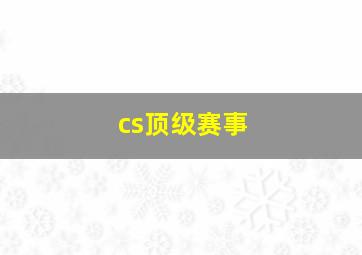 cs顶级赛事