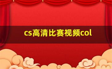 cs高清比赛视频col