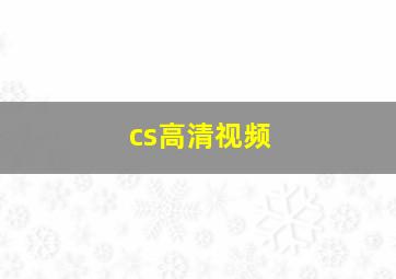 cs高清视频