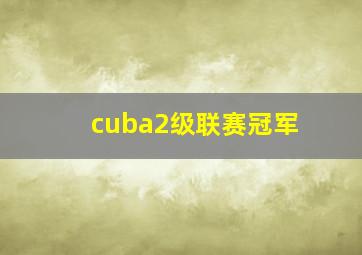 cuba2级联赛冠军