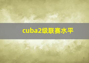 cuba2级联赛水平