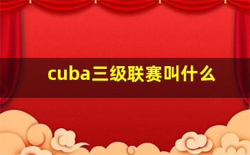 cuba三级联赛叫什么