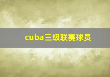 cuba三级联赛球员