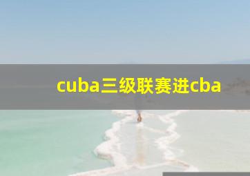 cuba三级联赛进cba