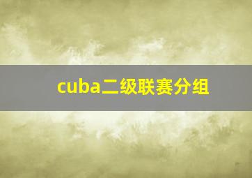 cuba二级联赛分组