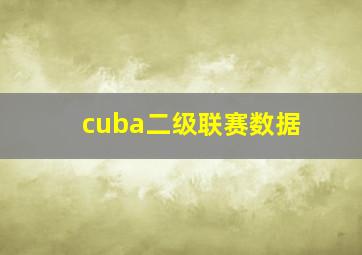 cuba二级联赛数据