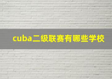 cuba二级联赛有哪些学校