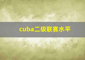 cuba二级联赛水平