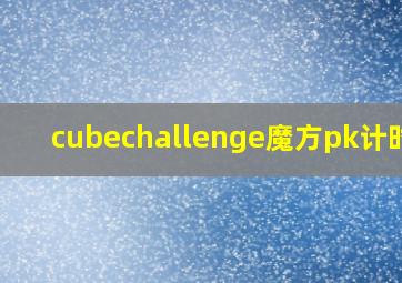 cubechallenge魔方pk计时器