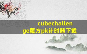 cubechallenge魔方pk计时器下载