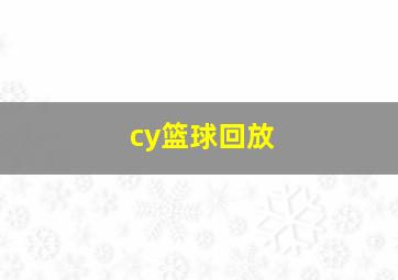 cy篮球回放