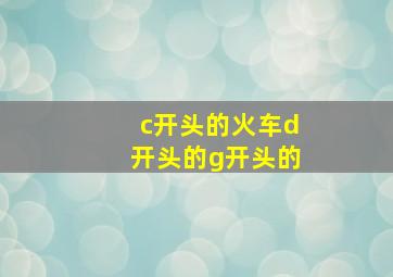 c开头的火车d开头的g开头的