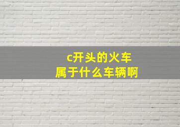 c开头的火车属于什么车辆啊