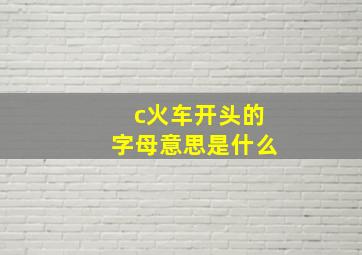 c火车开头的字母意思是什么