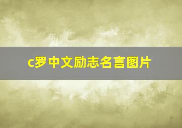 c罗中文励志名言图片