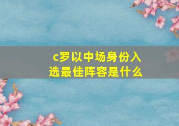 c罗以中场身份入选最佳阵容是什么