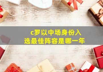 c罗以中场身份入选最佳阵容是哪一年